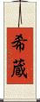 希蔵 Scroll