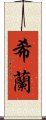 Shealan Scroll