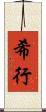 希行 Scroll
