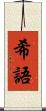 希語 Scroll