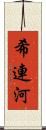 希連河 Scroll