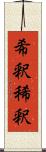 希釈 Scroll