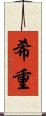 希重 Scroll