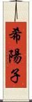 希陽子 Scroll