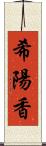 希陽香 Scroll