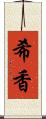 希香 Scroll