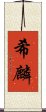 希麟 Scroll