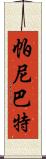 帕尼巴特 Scroll