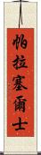 帕拉塞爾士 Scroll