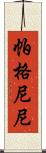 帕格尼尼 Scroll