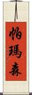 帕瑪森 Scroll