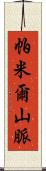 帕米爾山脈 Scroll