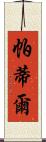 帕蒂爾 Scroll