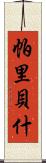 Paribesh Scroll