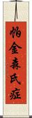 帕金森氏症 Scroll