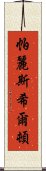 帕麗斯·希爾頓 Scroll