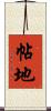 帖地 Scroll