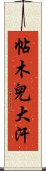 帖木兒大汗 Scroll