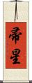 帚星 Scroll