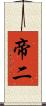 帝二 Scroll