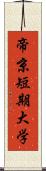 帝京短期大学 Scroll