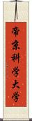 帝京科学大学 Scroll