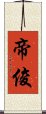 帝俊 Scroll