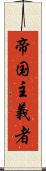 帝国主義者 Scroll