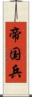 帝国兵 Scroll