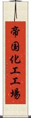 帝国化工工場 Scroll