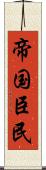 帝国臣民 Scroll