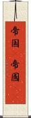 帝国(P) Scroll