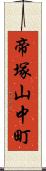 帝塚山中町 Scroll