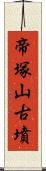 帝塚山古墳 Scroll