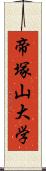 帝塚山大学 Scroll