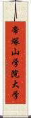 帝塚山学院大学 Scroll