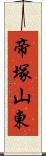 帝塚山東 Scroll