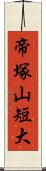 帝塚山短大 Scroll