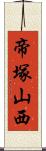 帝塚山西 Scroll