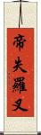 帝失羅叉 Scroll