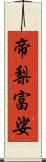 帝梨富娑 Scroll