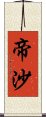 帝沙 Scroll