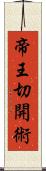 帝王切開術 Scroll