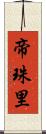 帝珠里 Scroll