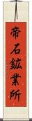 帝石鉱業所 Scroll