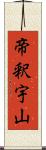 帝釈宇山 Scroll