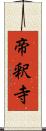 帝釈寺 Scroll