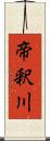 帝釈川 Scroll