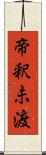 帝釈未渡 Scroll