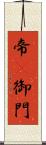 帝(P) Scroll